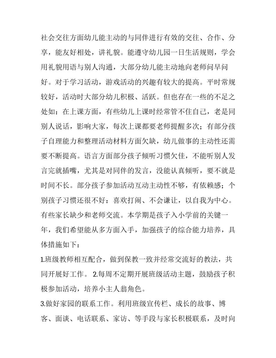 最新新学期幼儿园班主任的工作计划 幼儿园新班主任工作计划(十五篇)_第2页