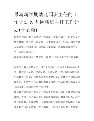 最新新学期幼儿园班主任的工作计划 幼儿园新班主任工作计划(十五篇)