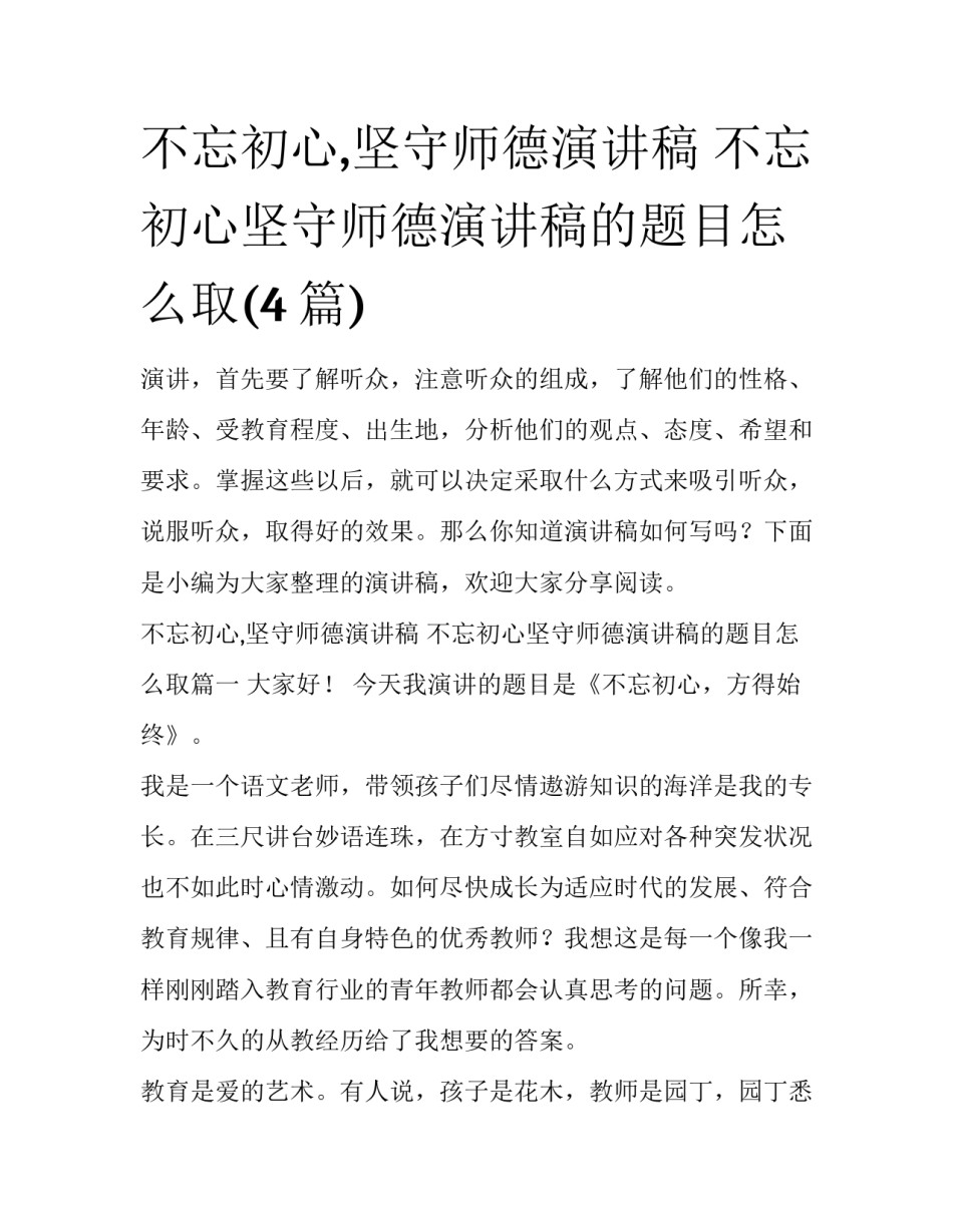 不忘初心,坚守师德演讲稿 不忘初心坚守师德演讲稿的题目怎么取(4篇)_第1页