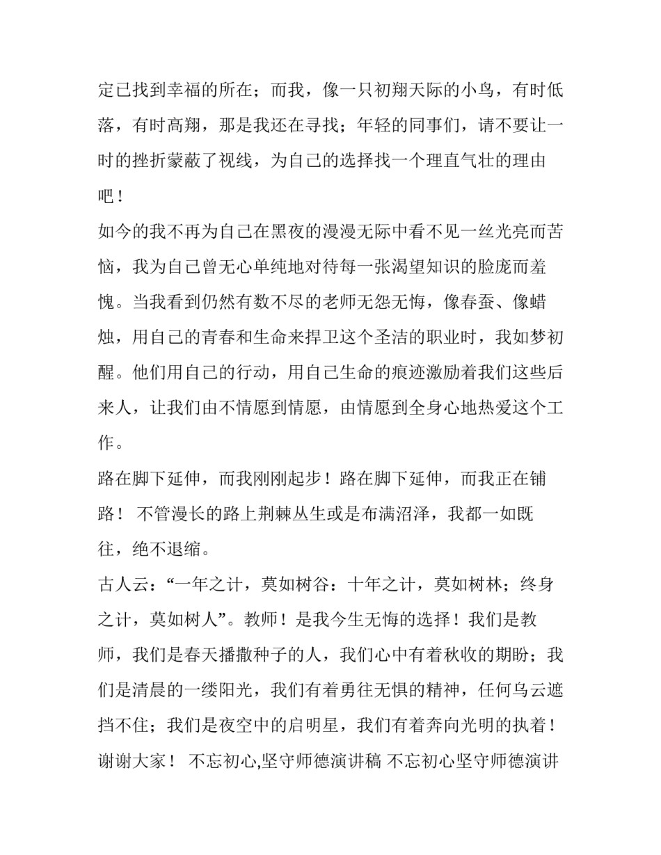 不忘初心,坚守师德演讲稿 不忘初心坚守师德演讲稿的题目怎么取(4篇)_第3页