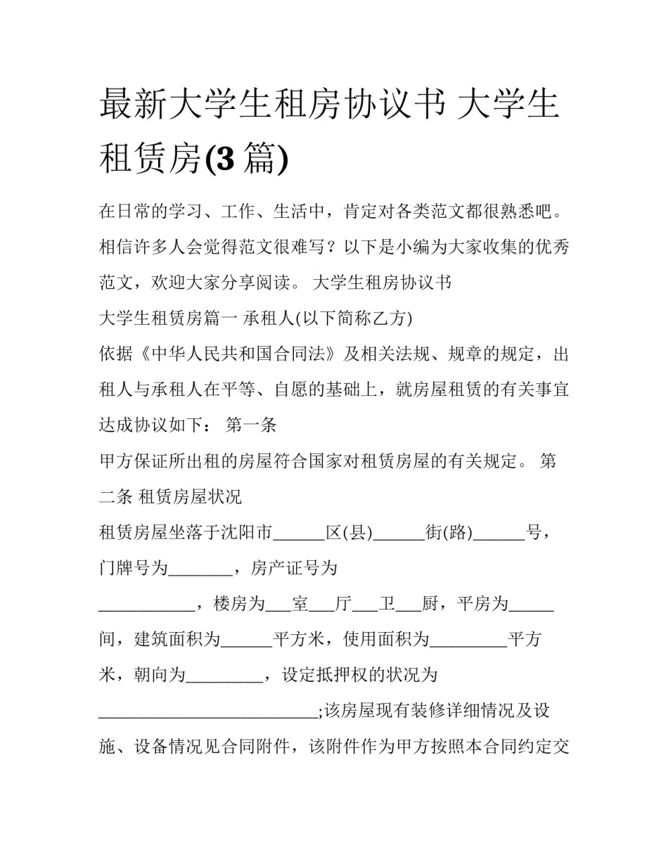 最新大学生租房协议书 大学生租赁房(3篇)_第1页