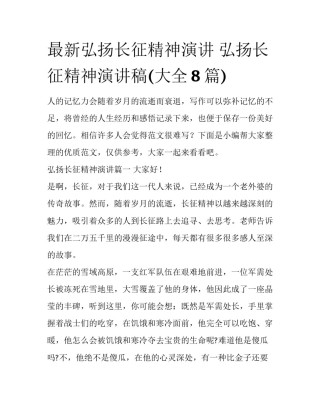 最新弘扬长征精神演讲 弘扬长征精神演讲稿(大全8篇)