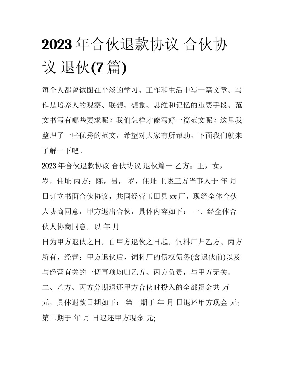 2023年合伙退款协议 合伙协议 退伙(7篇)_第1页