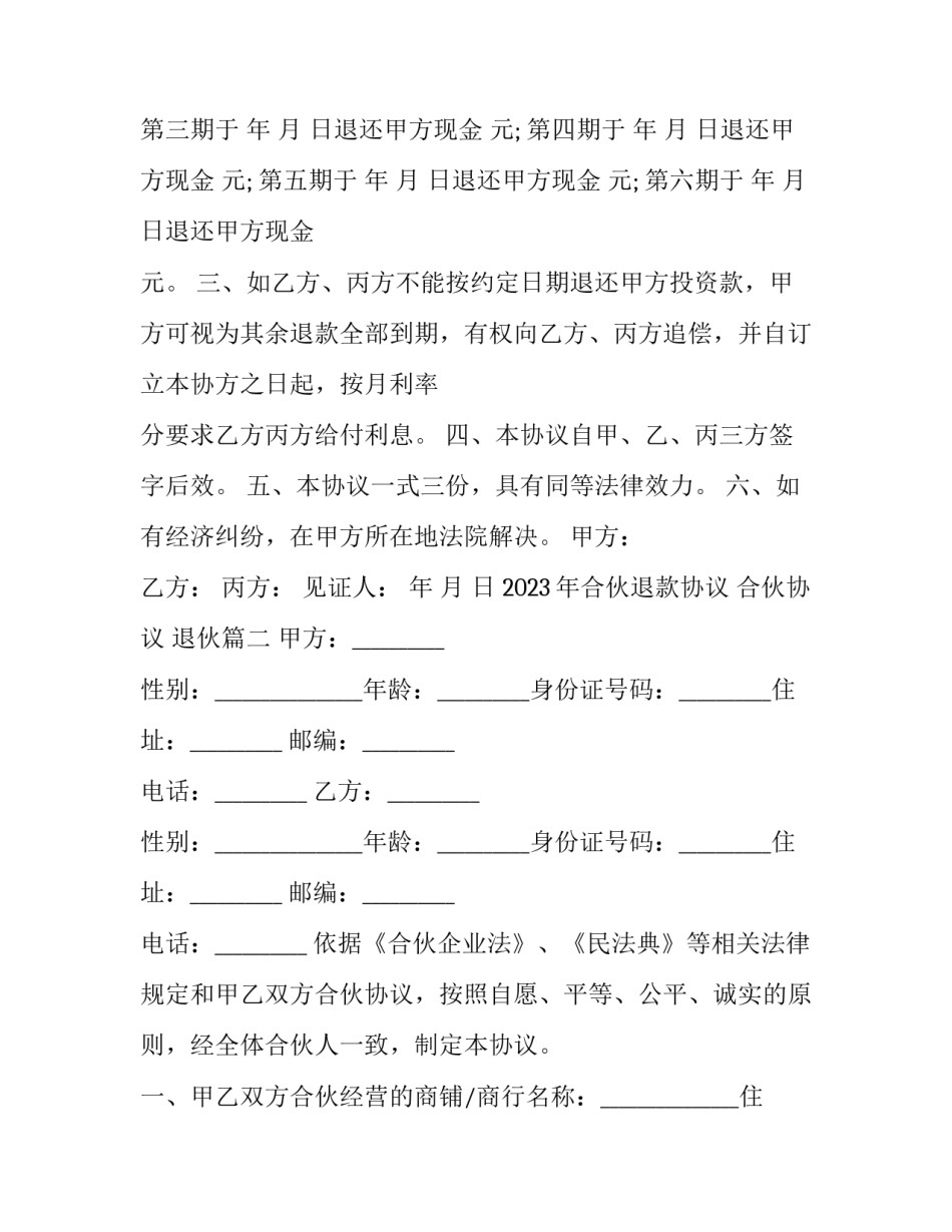 2023年合伙退款协议 合伙协议 退伙(7篇)_第2页