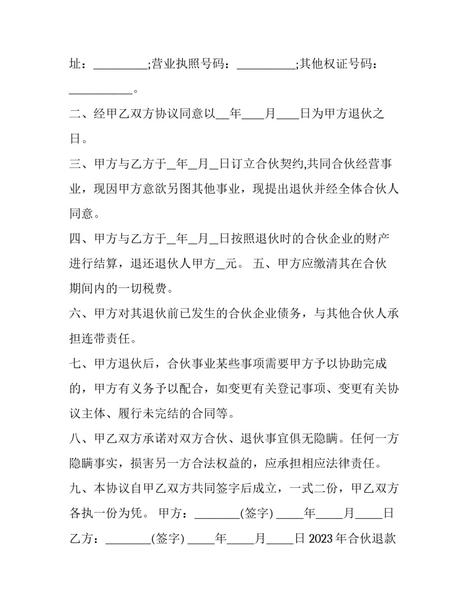 2023年合伙退款协议 合伙协议 退伙(7篇)_第3页