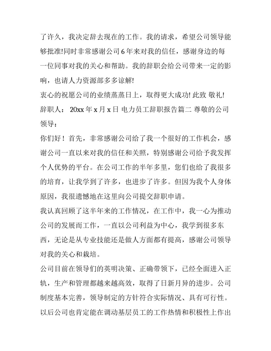 最新电力员工辞职报告(3篇)_第2页