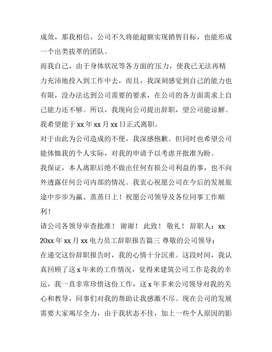 最新电力员工辞职报告(3篇)_第3页