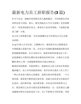 最新电力员工辞职报告(3篇)