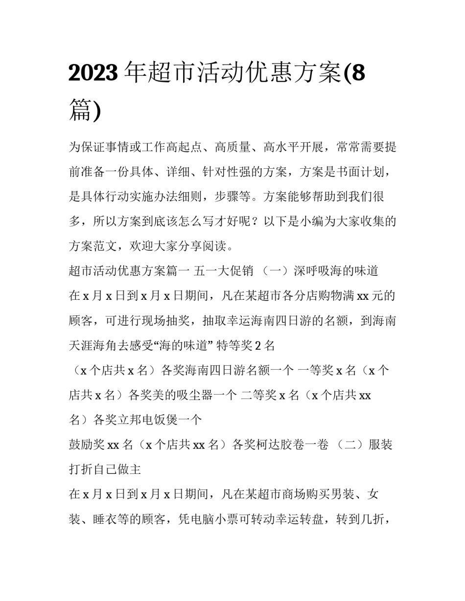 2023年超市活动优惠方案(8篇)_第1页
