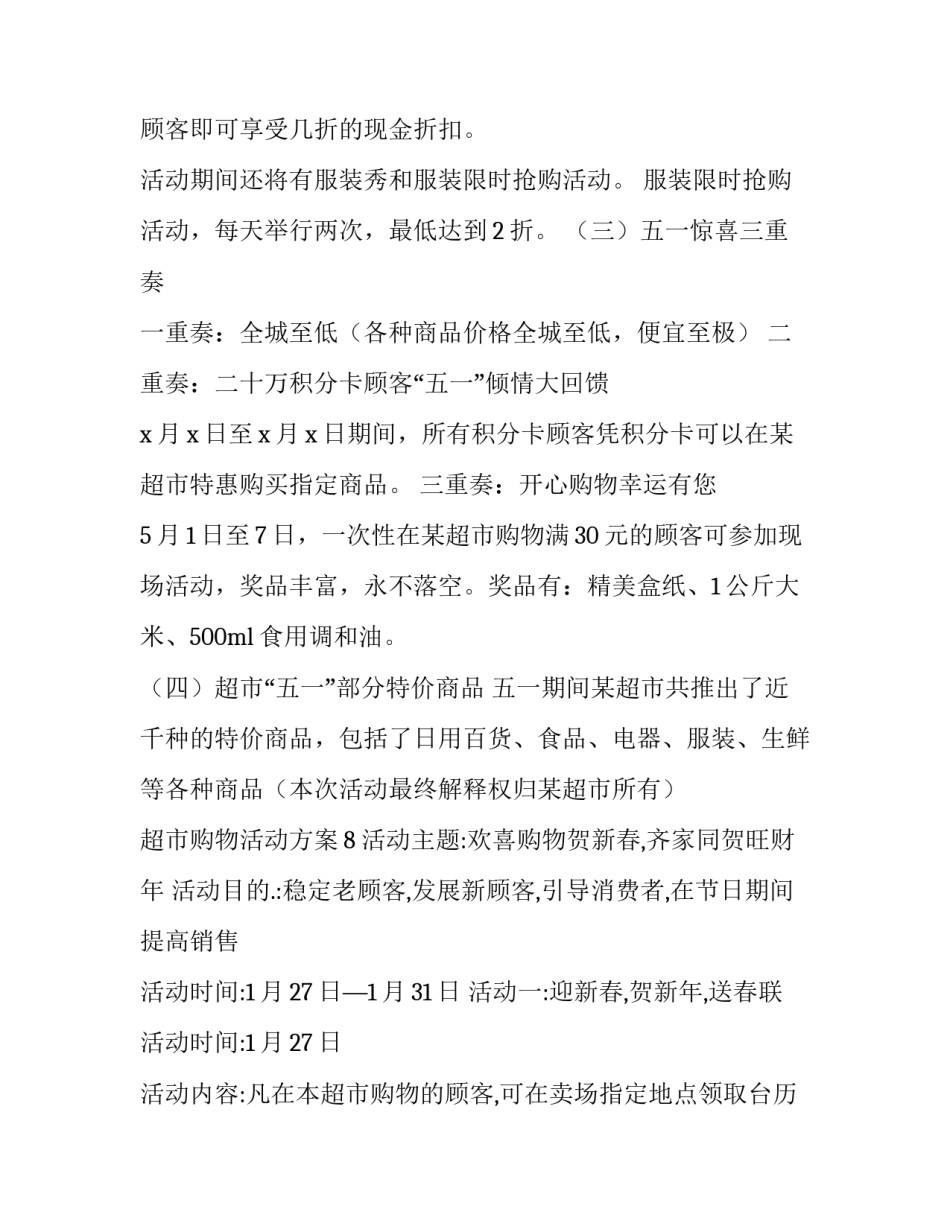 2023年超市活动优惠方案(8篇)_第2页
