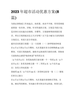 2023年超市活动优惠方案(8篇)