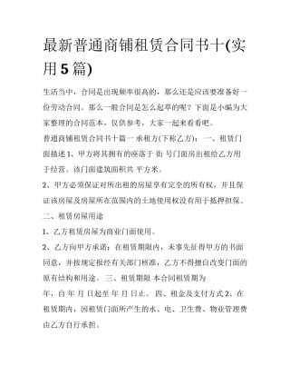 最新普通商铺租赁合同书十(实用5篇)
