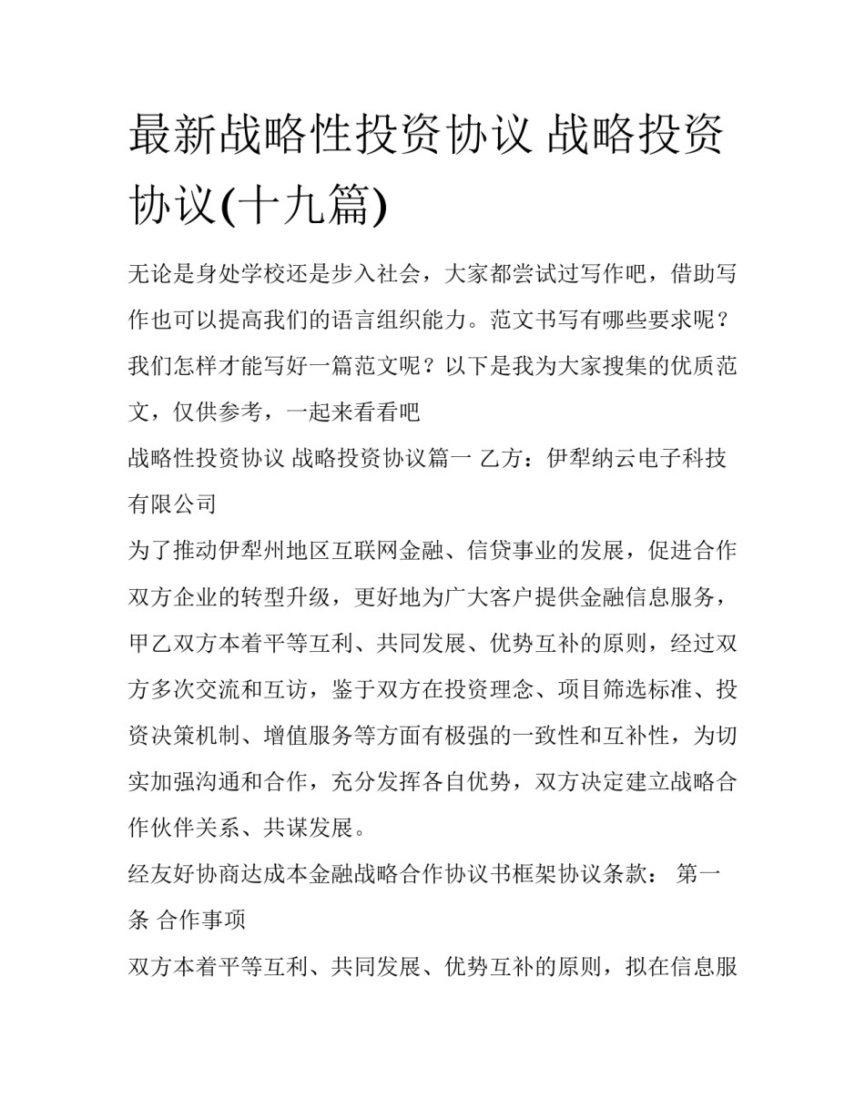最新战略性投资协议 战略投资协议(十九篇)_第1页