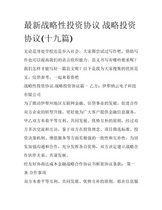 最新战略性投资协议 战略投资协议(十九篇)