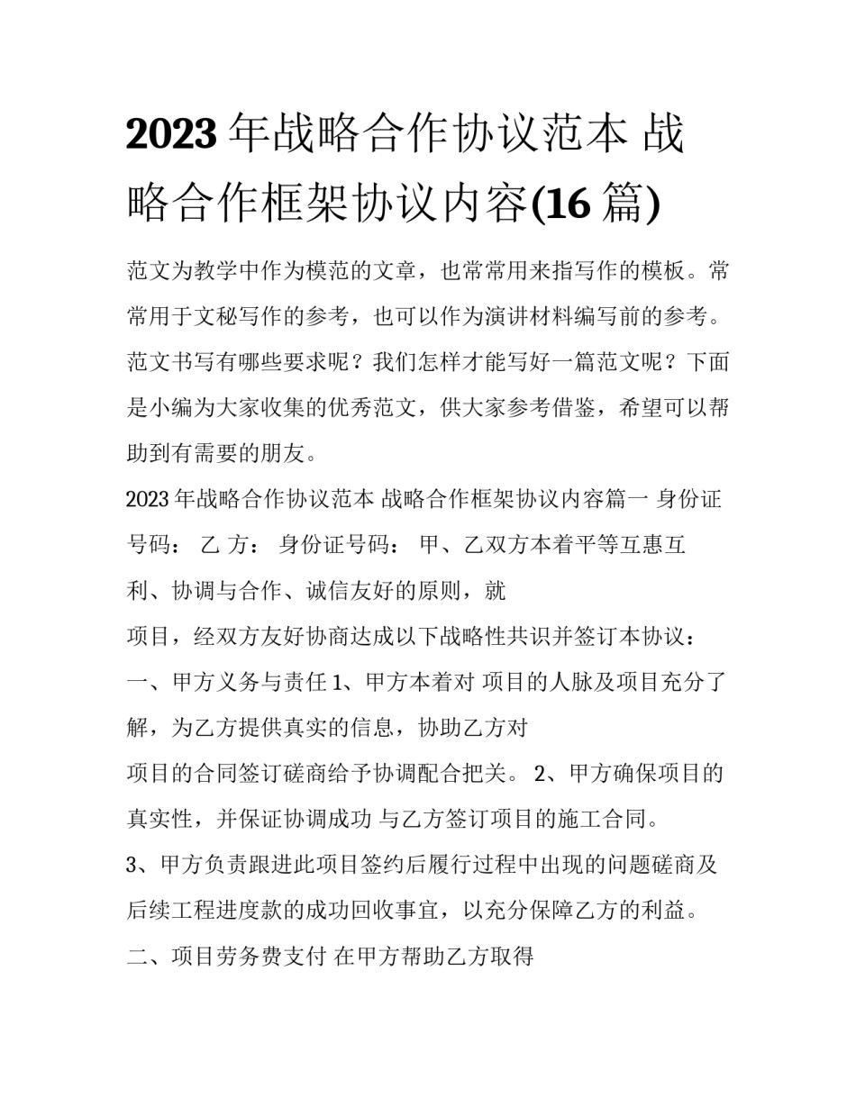 2023年战略合作协议范本 战略合作框架协议内容(16篇)_第1页