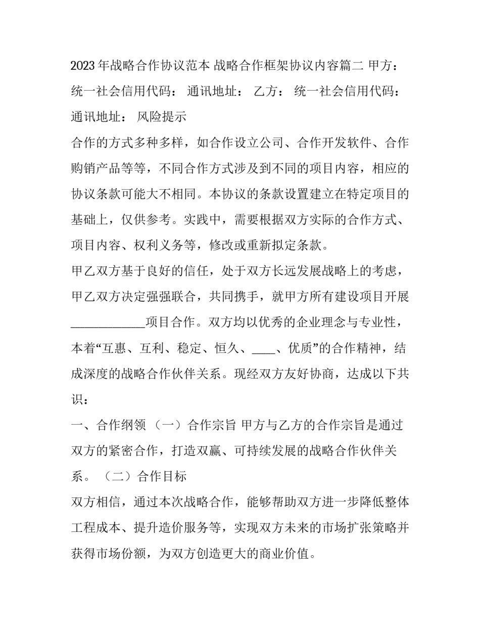 2023年战略合作协议范本 战略合作框架协议内容(16篇)_第3页