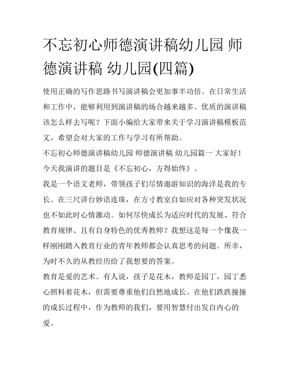 不忘初心师德演讲稿幼儿园 师德演讲稿 幼儿园(四篇)_第1页