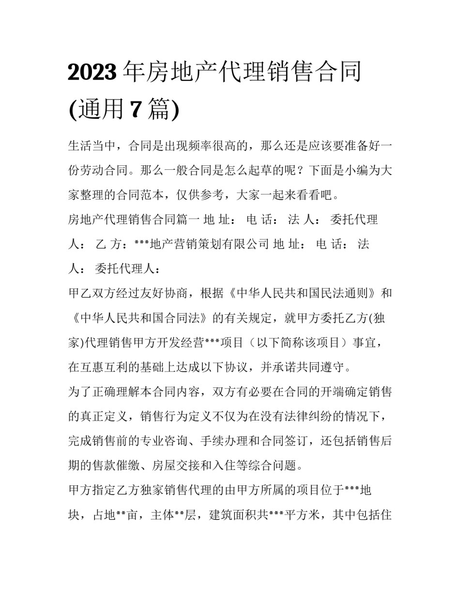 2023年房地产代理销售合同(通用7篇)_第1页