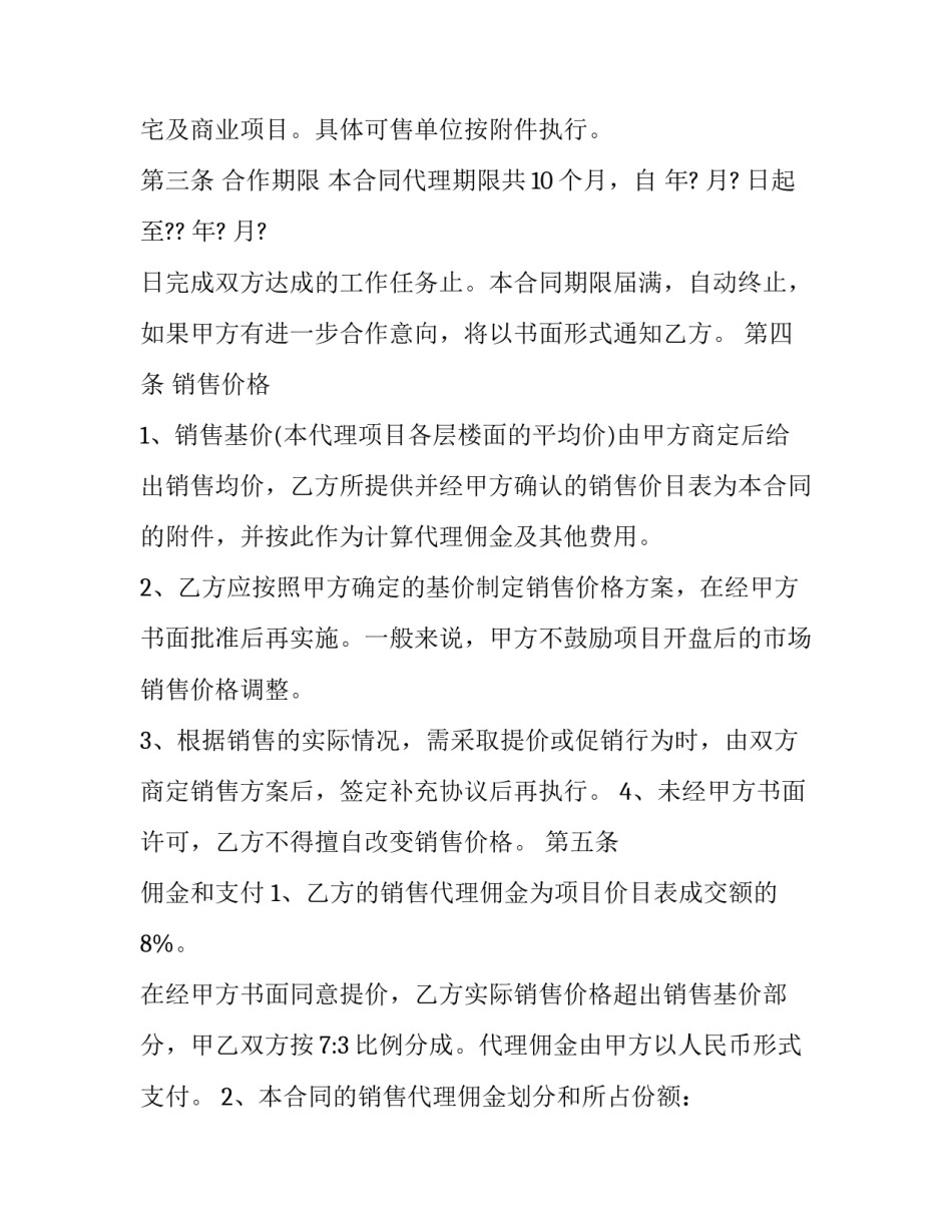 2023年房地产代理销售合同(通用7篇)_第2页