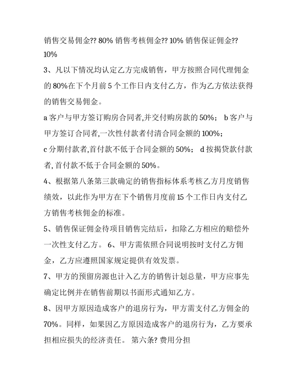 2023年房地产代理销售合同(通用7篇)_第3页