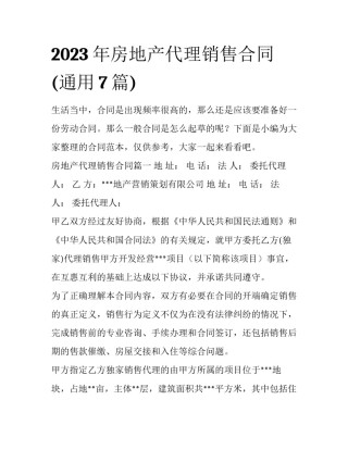 2023年房地产代理销售合同(通用7篇)