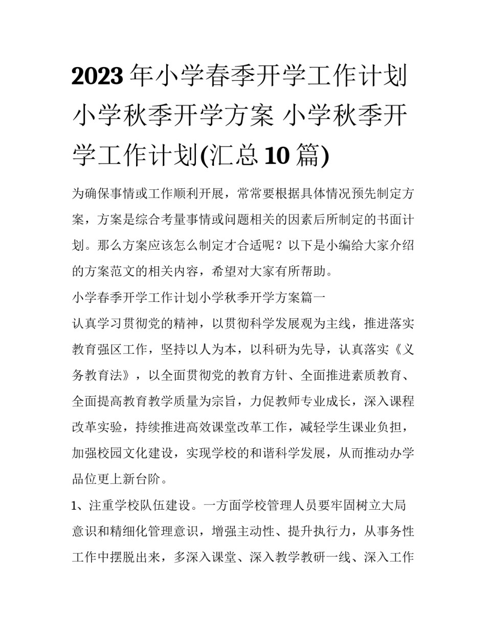 2023年小学春季开学工作计划小学秋季开学方案 小学秋季开学工作计划(汇总10篇)_第1页