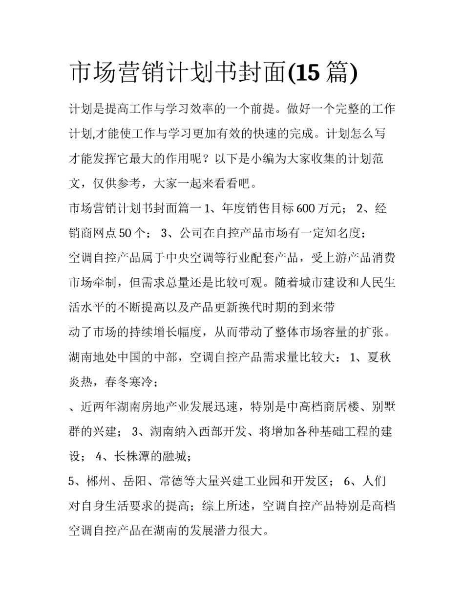 市场营销计划书封面(15篇)_第1页