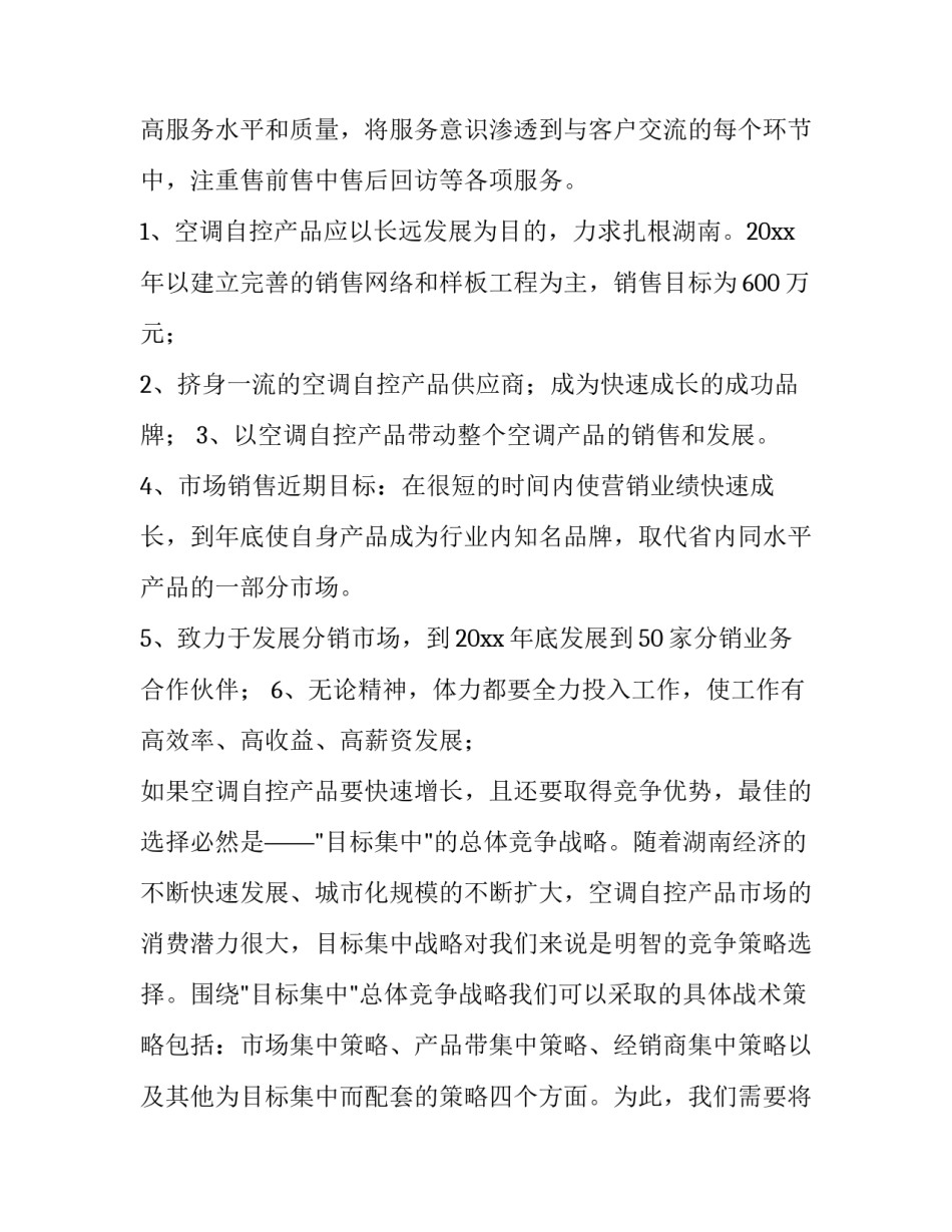 市场营销计划书封面(15篇)_第3页