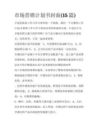 市场营销计划书封面(15篇)