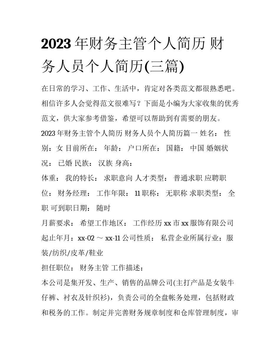 2023年财务主管个人简历 财务人员个人简历(三篇)_第1页
