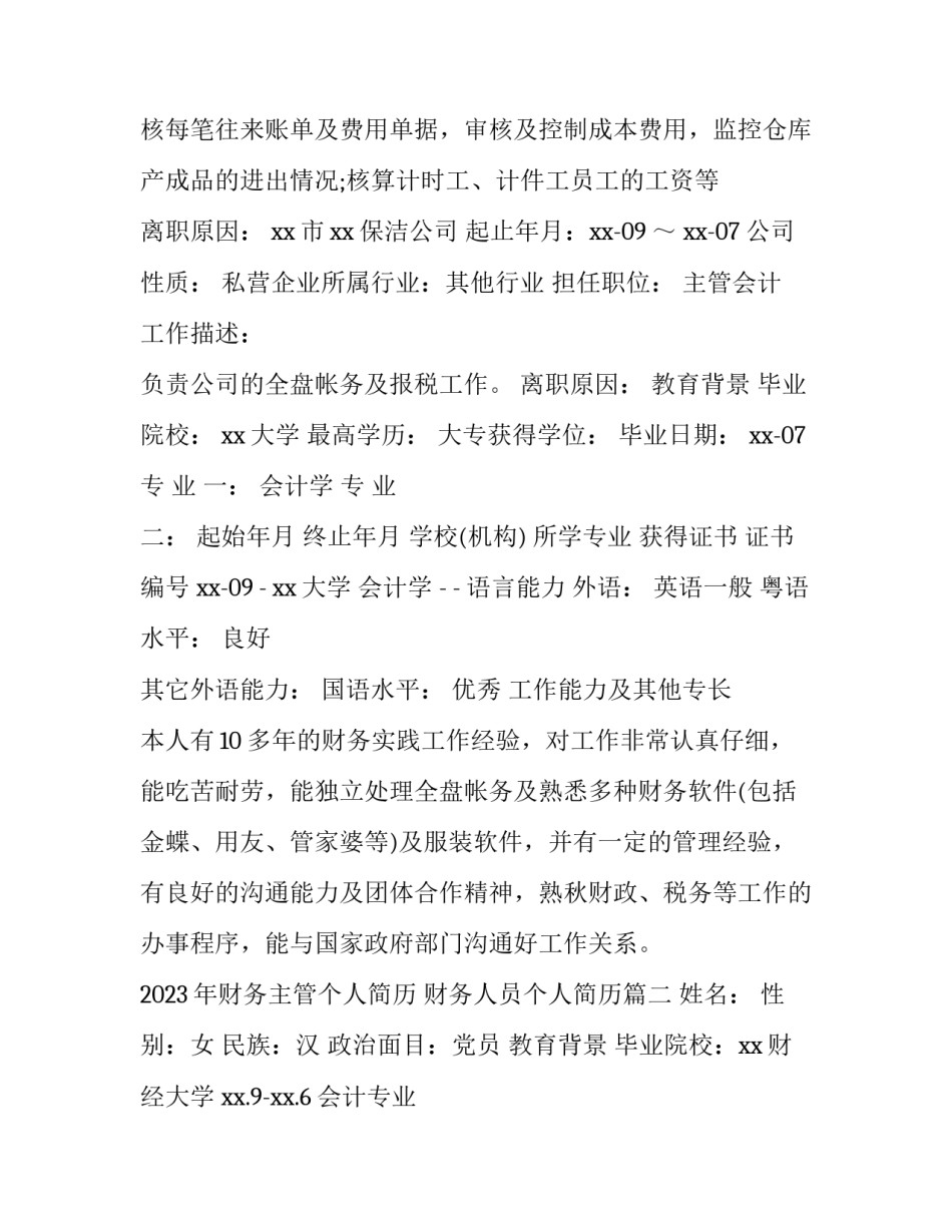 2023年财务主管个人简历 财务人员个人简历(三篇)_第2页