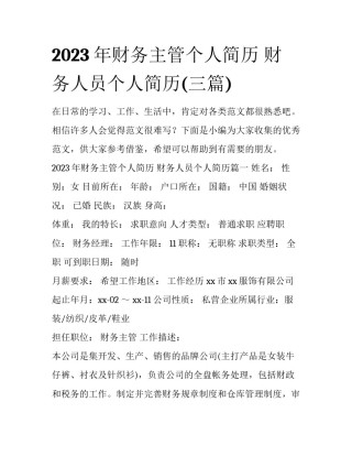 2023年财务主管个人简历 财务人员个人简历(三篇)