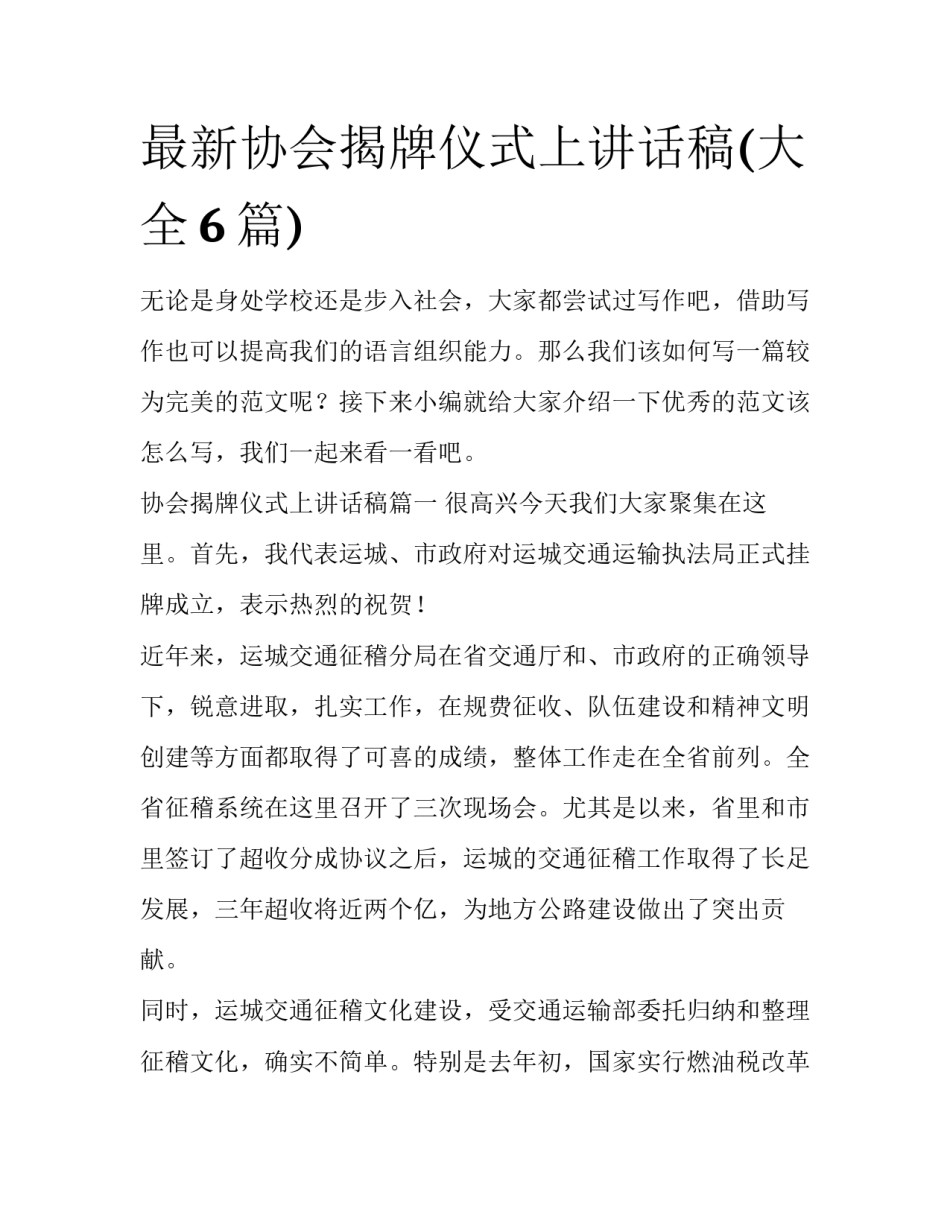 最新协会揭牌仪式上讲话稿(大全6篇)_第1页