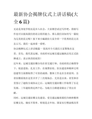 最新协会揭牌仪式上讲话稿(大全6篇)