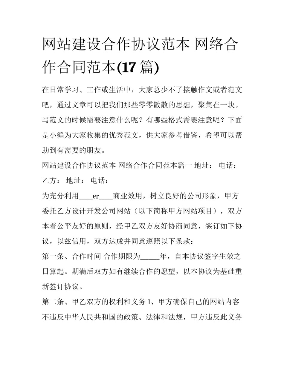 网站建设合作协议范本 网络合作合同范本(17篇)_第1页