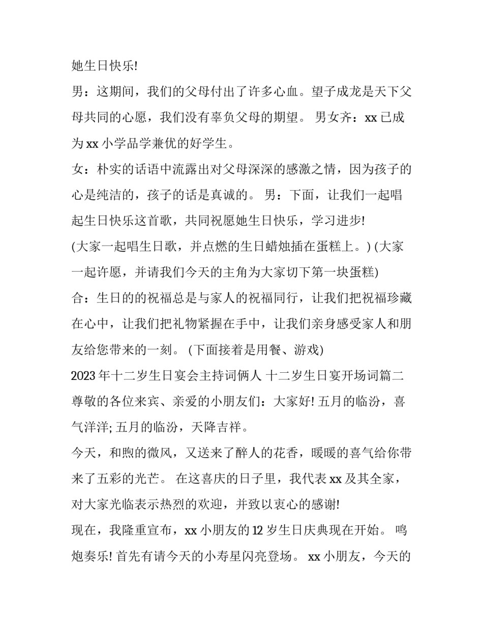 2023年十二岁生日宴会主持词俩人 十二岁生日宴开场词(四篇)_第2页