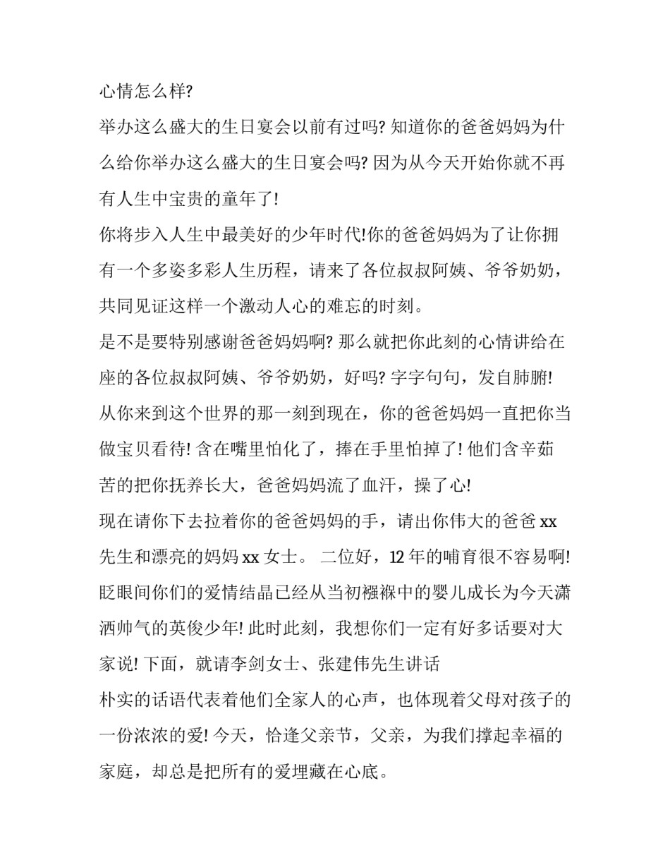 2023年十二岁生日宴会主持词俩人 十二岁生日宴开场词(四篇)_第3页