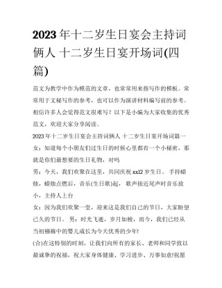 2023年十二岁生日宴会主持词俩人 十二岁生日宴开场词(四篇)