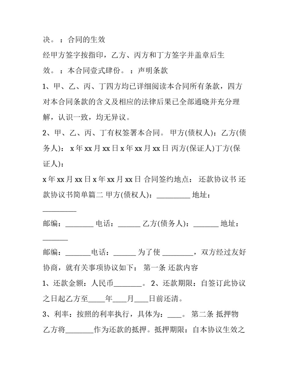 最新还款协议书 还款协议书简单(20篇)_第3页