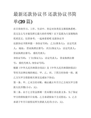 最新还款协议书 还款协议书简单(20篇)