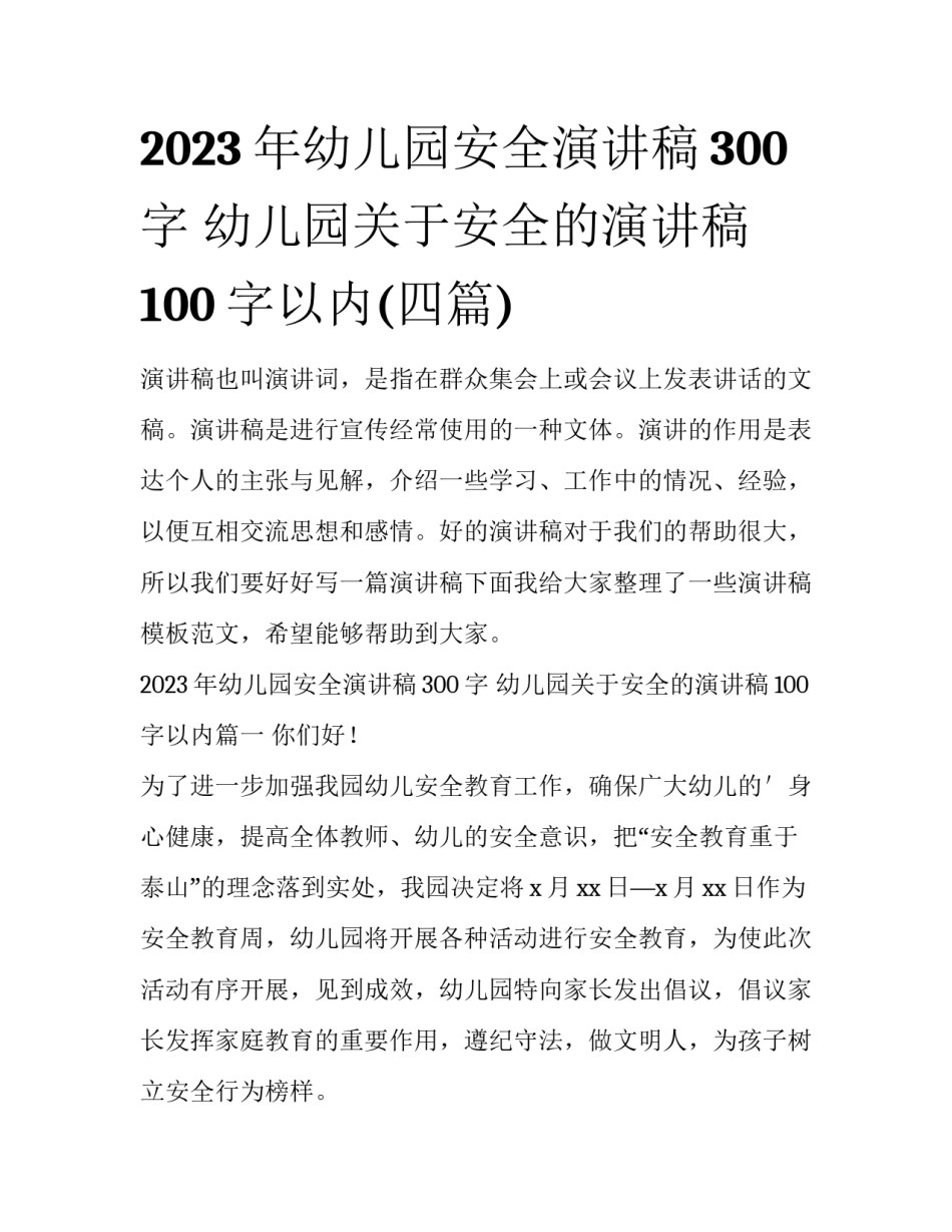 2023年幼儿园安全演讲稿300字 幼儿园关于安全的演讲稿100字以内(四篇)_第1页
