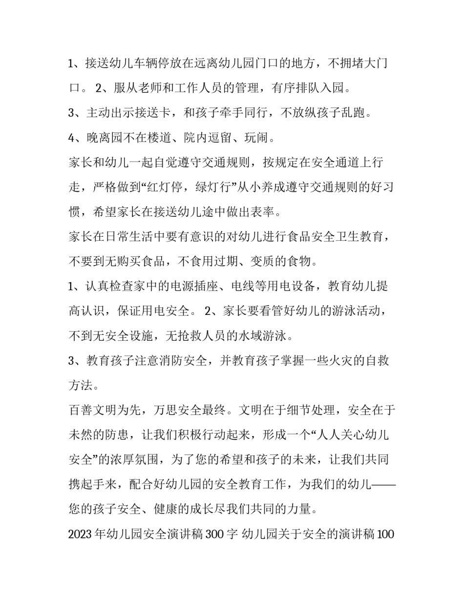 2023年幼儿园安全演讲稿300字 幼儿园关于安全的演讲稿100字以内(四篇)_第2页