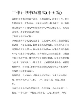 工作计划书写格式(十五篇)