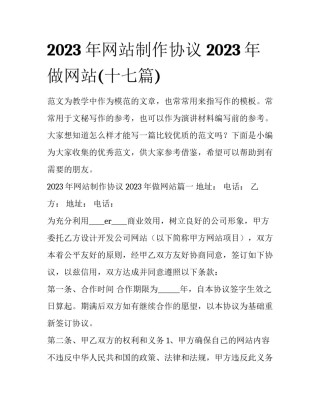 2023年网站制作协议 2023年做网站(十七篇)