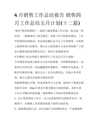4月销售工作总结报告 销售四月工作总结五月计划(十二篇)