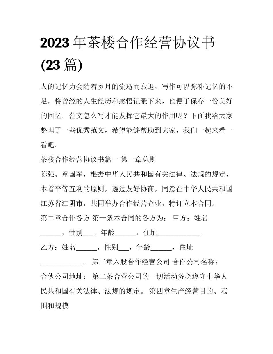 2023年茶楼合作经营协议书(23篇)_第1页
