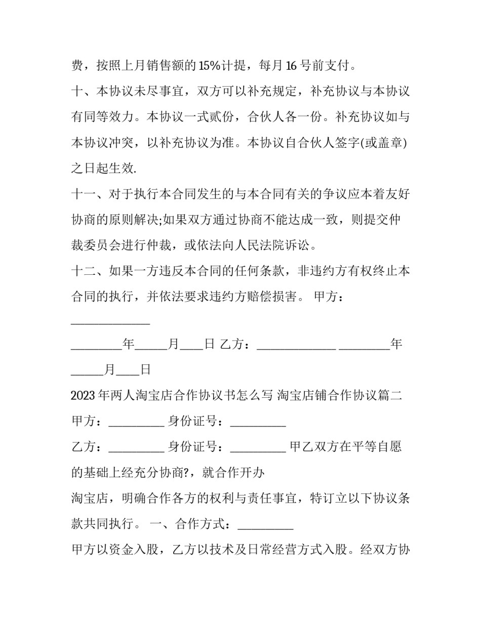 2023年两人淘宝店合作协议书怎么写 淘宝店铺合作协议(3篇)_第3页