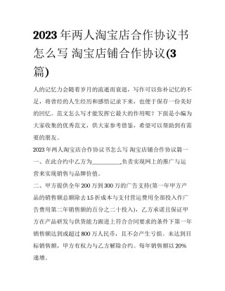 2023年两人淘宝店合作协议书怎么写 淘宝店铺合作协议(3篇)