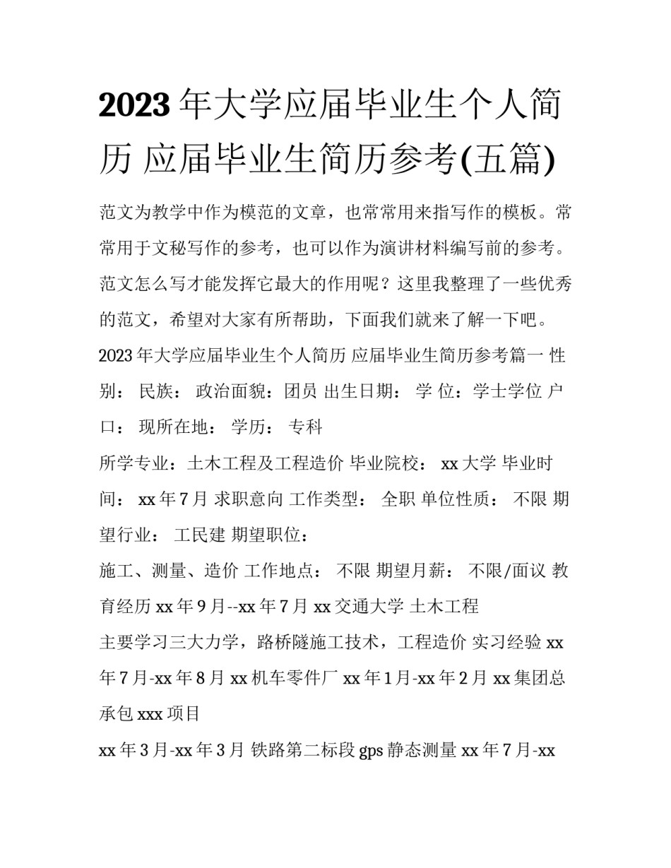 2023年大学应届毕业生个人简历 应届毕业生简历参考(五篇)_第1页