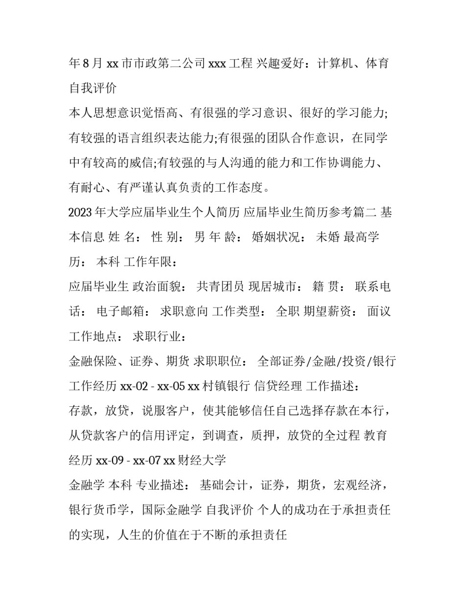 2023年大学应届毕业生个人简历 应届毕业生简历参考(五篇)_第2页